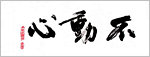 (image for) Tenugui (Fudonshin)